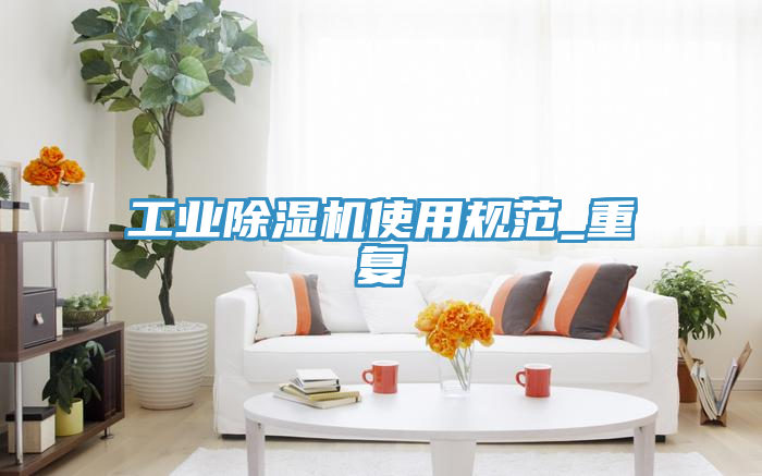 工業除濕機使用規范_重復