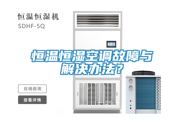 恒溫恒濕空調(diào)故障與解決辦法？