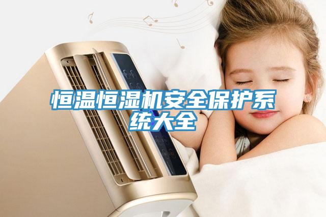 恒溫恒濕機安全保護系統大全