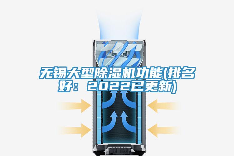 無錫大型除濕機功能(排名好：2022已更新)