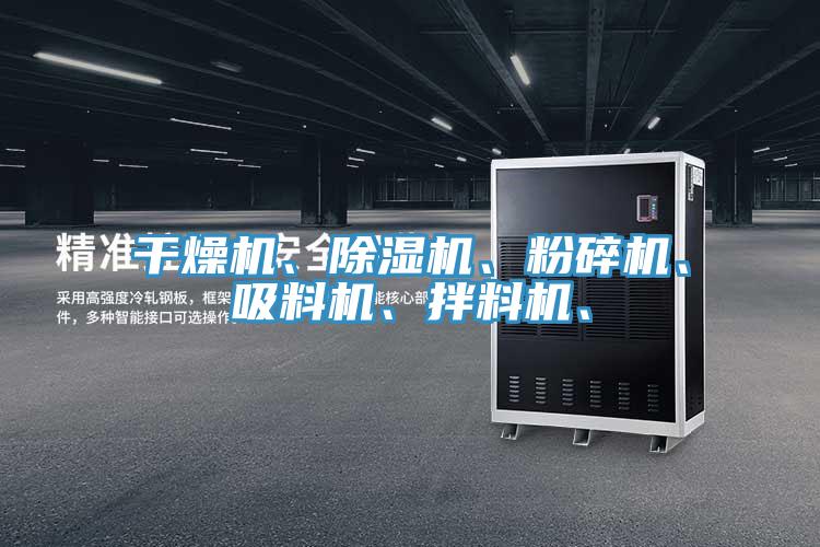 干燥機、除濕機、粉碎機、吸料機、拌料機、