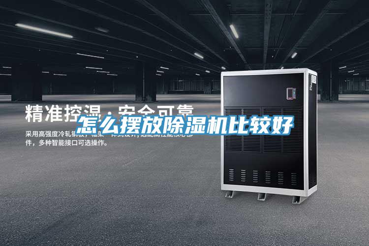 怎么擺放除濕機比較好