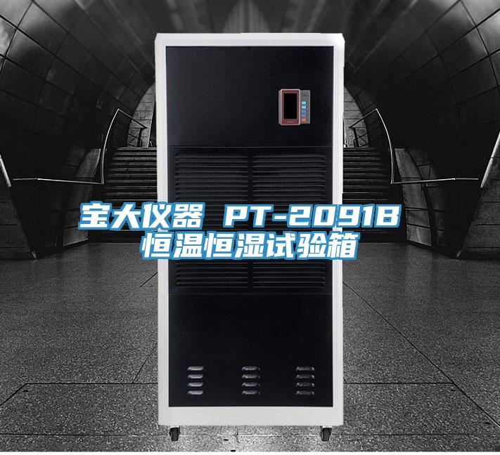 寶大儀器 PT-2091B 恒溫恒濕試驗箱