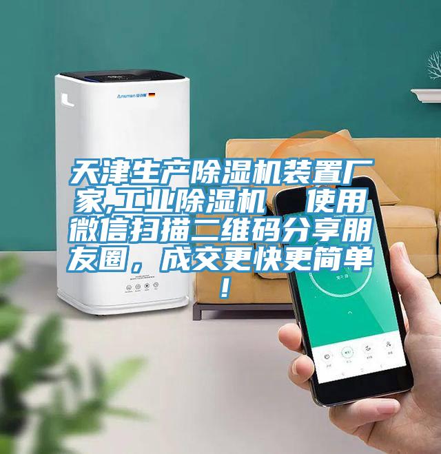 天津生產除濕機裝置廠家,工業除濕機  使用微信掃描二維碼分享朋友圈，成交更快更簡單！