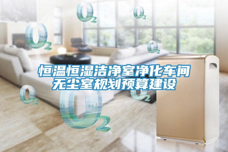 恒溫恒濕潔凈室凈化車間無塵室規劃預算建設