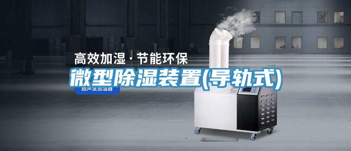 微型除濕裝置(導軌式)