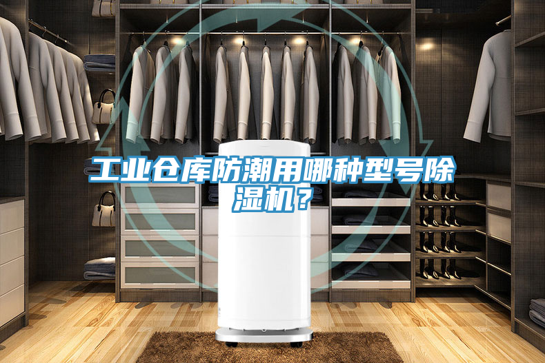 工業(yè)倉庫防潮用哪種型號除濕機？
