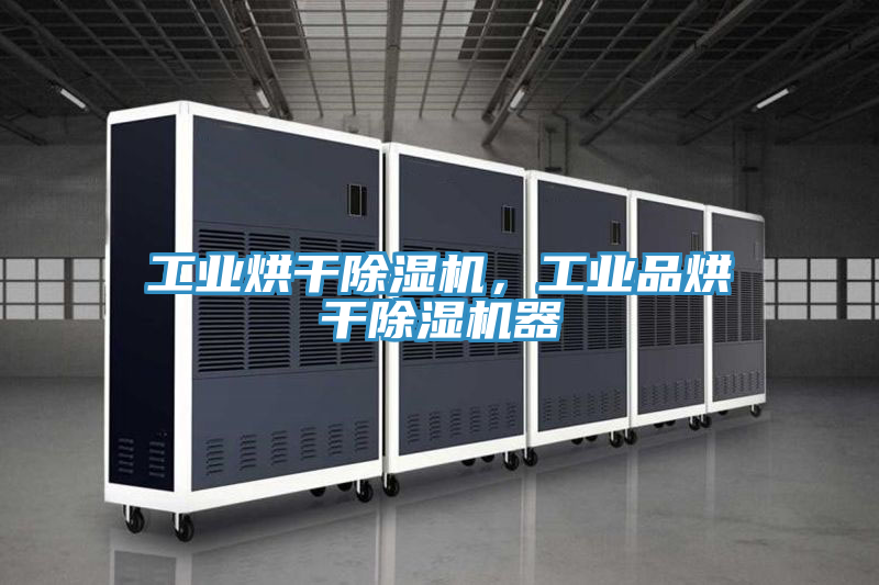 工業烘干除濕機，工業品烘干除濕機器