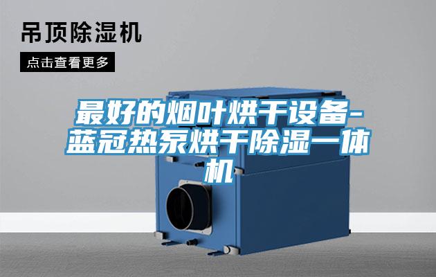 最好的煙葉烘干設備-藍冠熱泵烘干除濕一體機