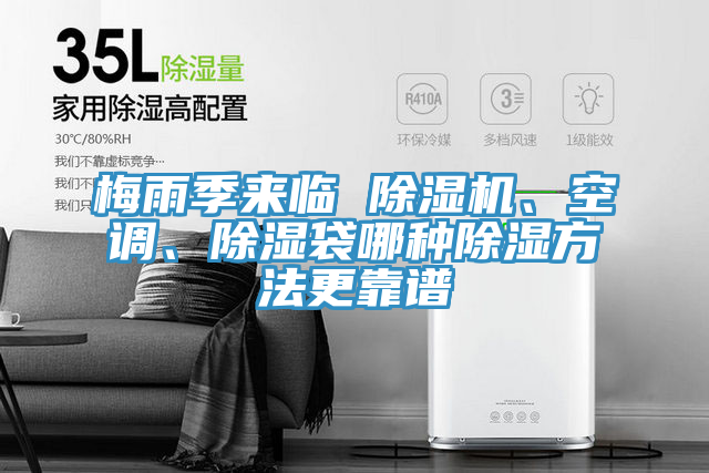 梅雨季來臨 除濕機、空調、除濕袋哪種除濕方法更靠譜