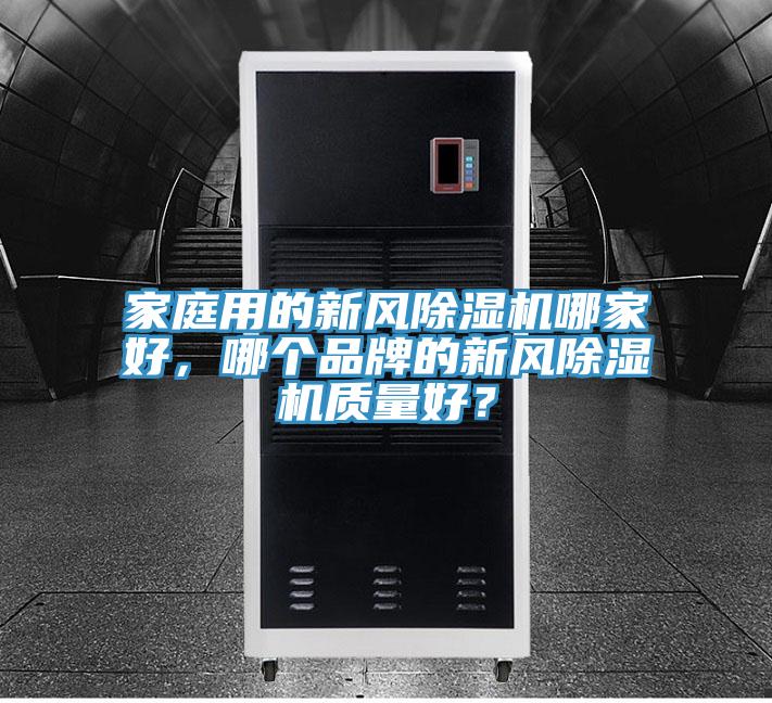 家庭用的新風除濕機哪家好，哪個品牌的新風除濕機質量好？