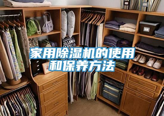 家用除濕機的使用和保養(yǎng)方法
