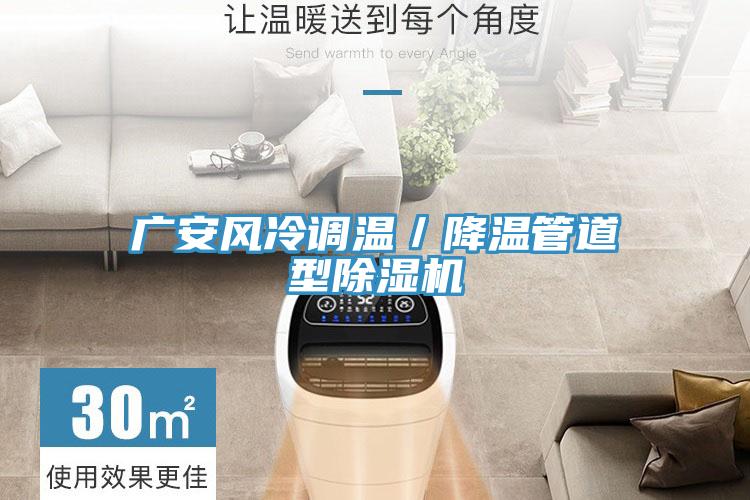 廣安風冷調溫／降溫管道型除濕機