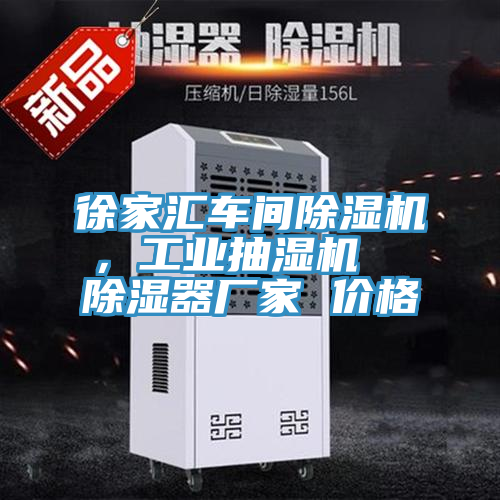 徐家匯車間除濕機，工業抽濕機  除濕器廠家 價格