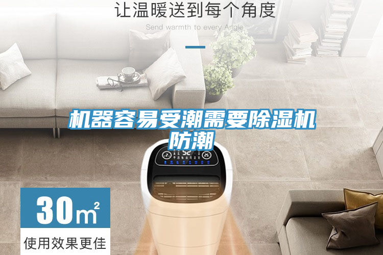 機器容易受潮需要除濕機防潮