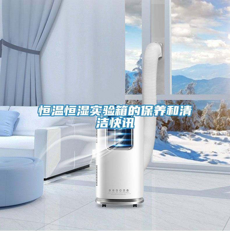 恒溫恒濕實驗箱的保養和清潔快訊