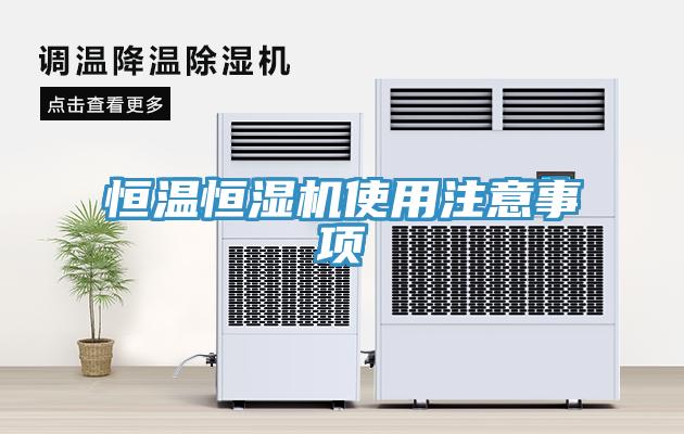 恒溫恒濕機(jī)使用注意事項(xiàng)
