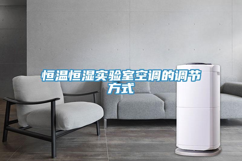 恒溫恒濕實(shí)驗(yàn)室空調(diào)的調(diào)節(jié)方式