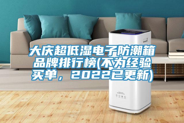 大慶超低濕電子防潮箱品牌排行榜(不為經驗買單，2022已更新)