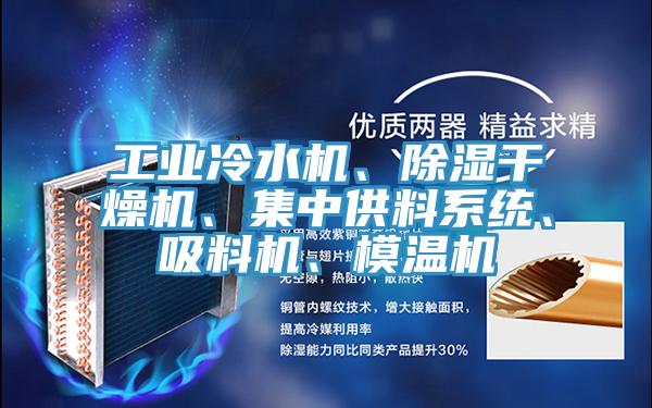 工業(yè)冷水機、除濕干燥機、集中供料系統(tǒng)、吸料機、模溫機