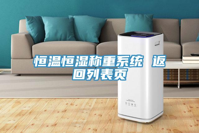 恒溫恒濕稱重系統 返回列表頁