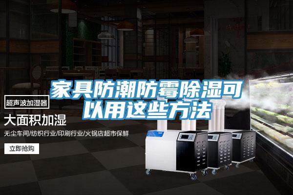 家具防潮防霉除濕可以用這些方法