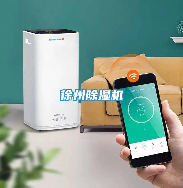 徐州除濕機