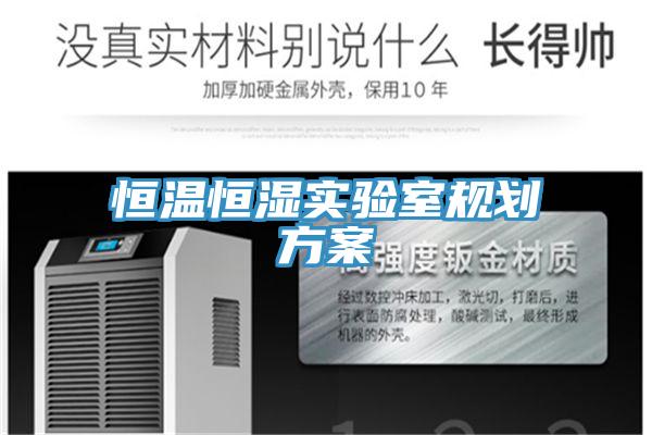 恒溫恒濕實驗室規劃方案