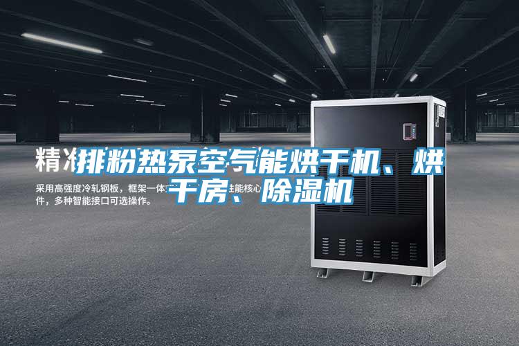 排粉熱泵空氣能烘干機、烘干房、除濕機