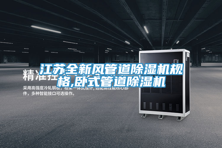 江蘇全新風(fēng)管道除濕機(jī)規(guī)格,臥式管道除濕機(jī)