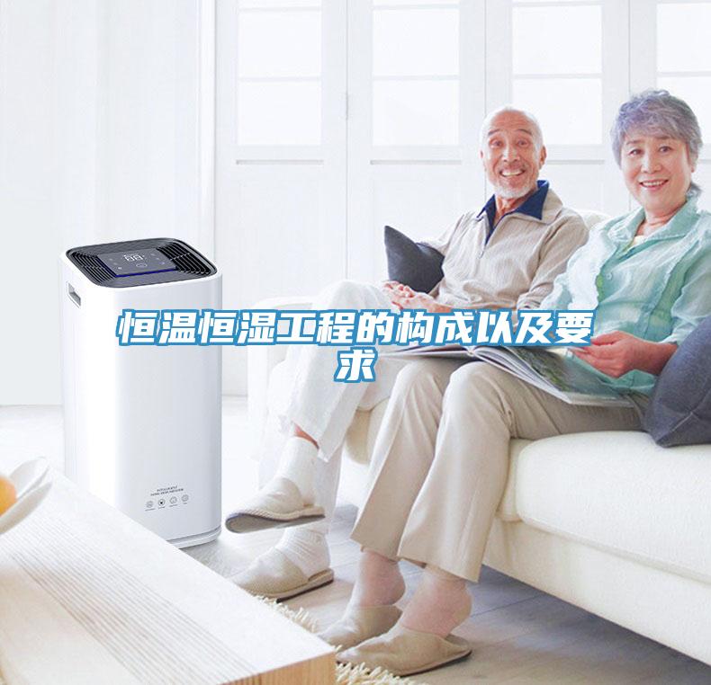 恒溫恒濕工程的構成以及要求
