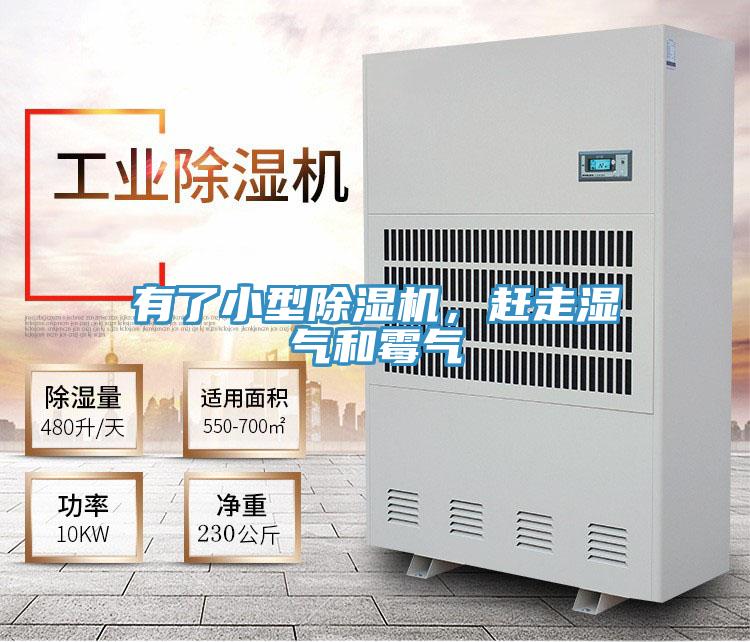 有了小型除濕機，趕走濕氣和霉氣