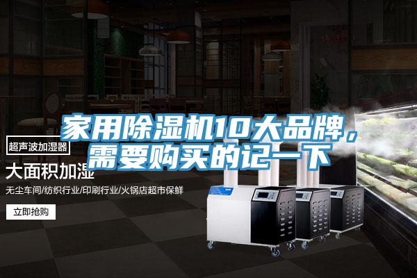 家用除濕機10大品牌，需要購買的記一下