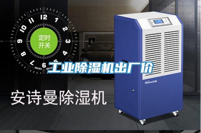 工業(yè)除濕機(jī)出廠價(jià)