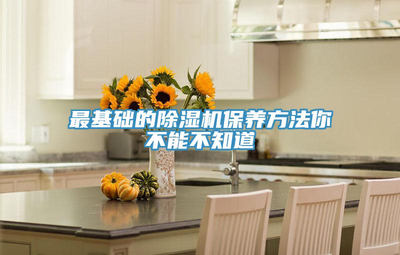 最基礎的除濕機保養方法你不能不知道