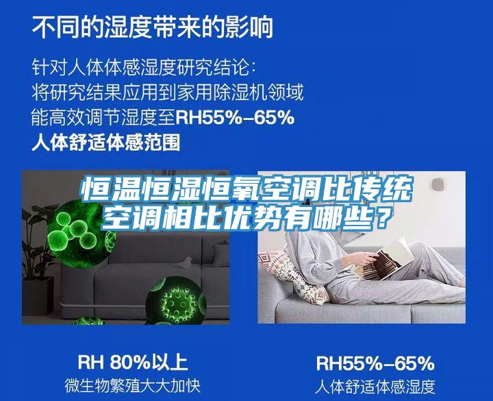 恒溫恒濕恒氧空調比傳統空調相比優勢有哪些？