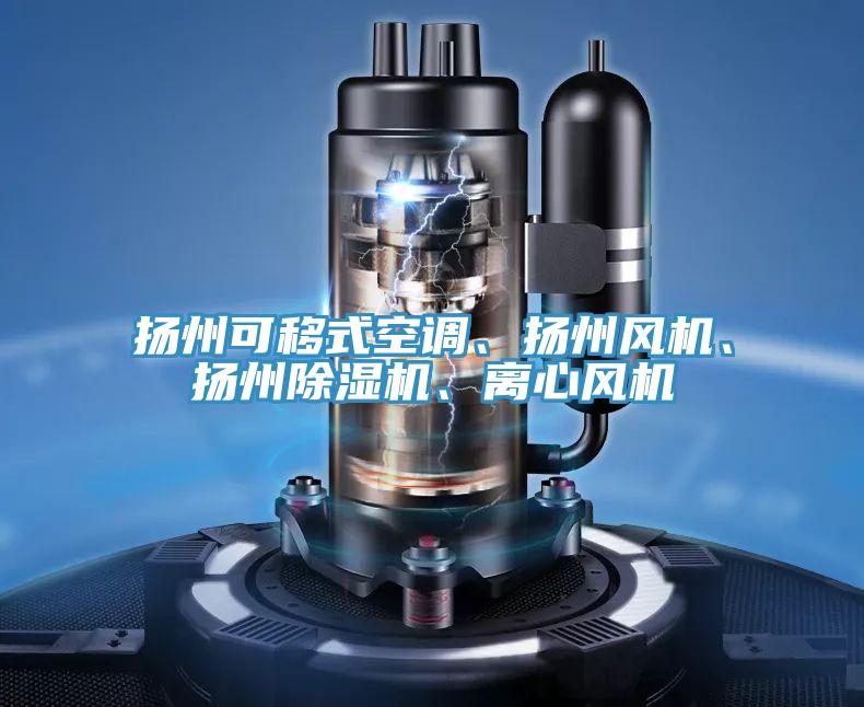 揚州可移式空調、揚州風機、揚州除濕機、離心風機