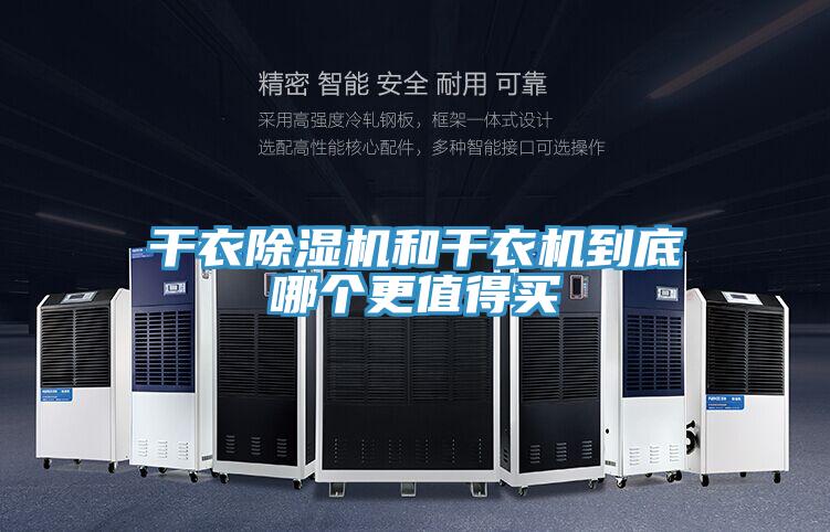 干衣除濕機和干衣機到底哪個更值得買