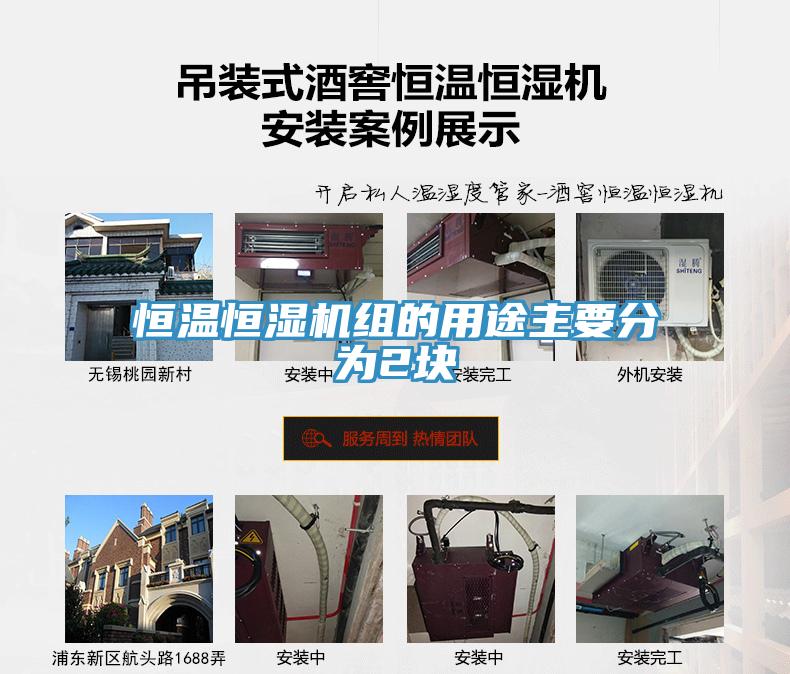 恒溫恒濕機組的用途主要分為2塊