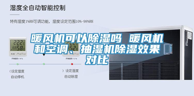 暖風機可以除濕嗎 暖風機和空調、抽濕機除濕效果對比