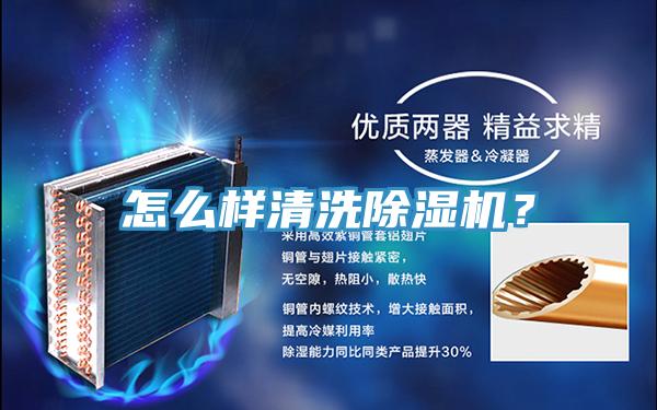 怎么樣清洗除濕機？