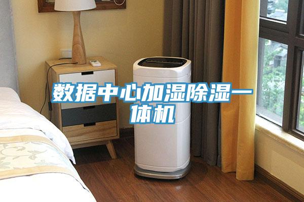 數據中心加濕除濕一體機