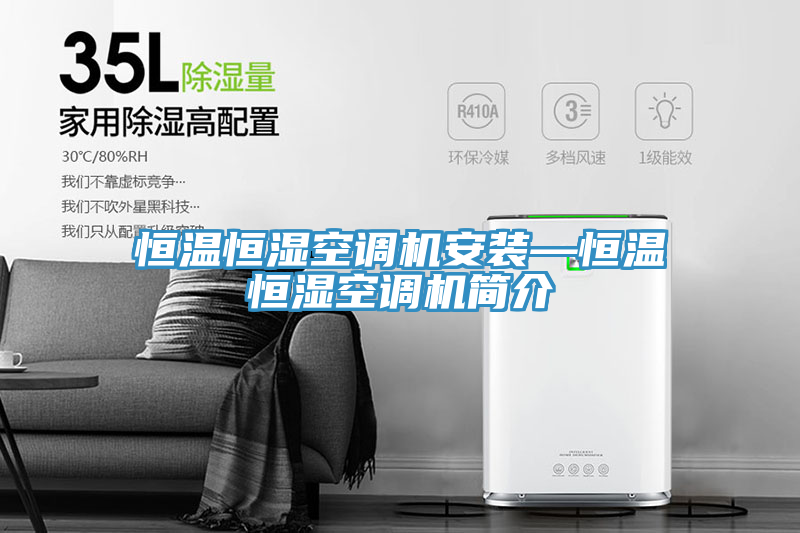 恒溫恒濕空調(diào)機(jī)安裝—恒溫恒濕空調(diào)機(jī)簡介