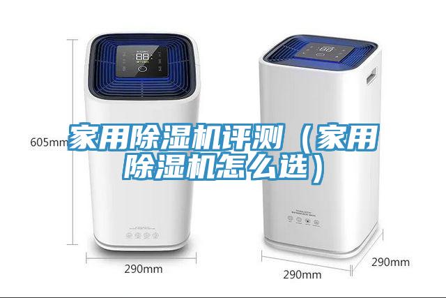 家用除濕機評測(家用除濕機怎么選)