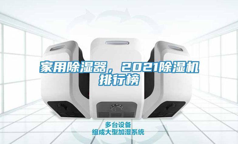家用除濕器，2021除濕機排行榜