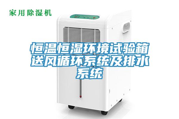 恒溫恒濕環境試驗箱送風循環系統及排水系統