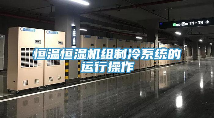 恒溫恒濕機組制冷系統(tǒng)的運行操作