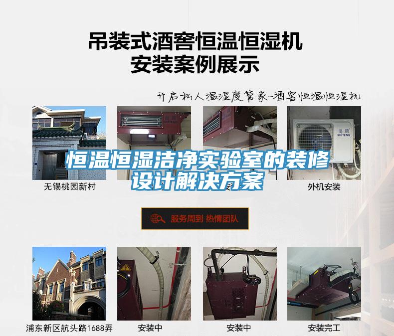 恒溫恒濕潔凈實驗室的裝修設計解決方案