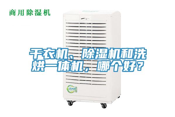 干衣機、除濕機和洗烘一體機，哪個好？
