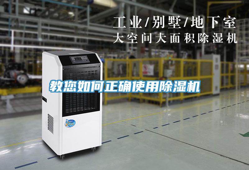教您如何正確使用除濕機(jī)